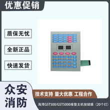 海湾GST500/GST5000报警主机按键膜（20个灯）