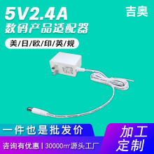 5V2.4A美规音响机顶盒显示器监控灯具小家电定制热卖电源适配器