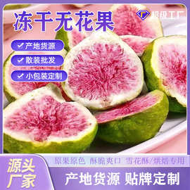 无花果干冻干新鲜脆果泡水雪花酥蛋糕装饰无花果干原味烘焙果干