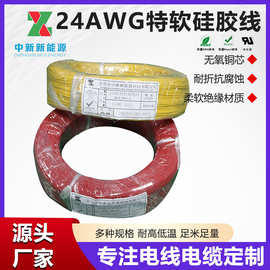 适用于电视机打印机传真机音响24AWG0.2mm 高柔软耐高温硅胶线