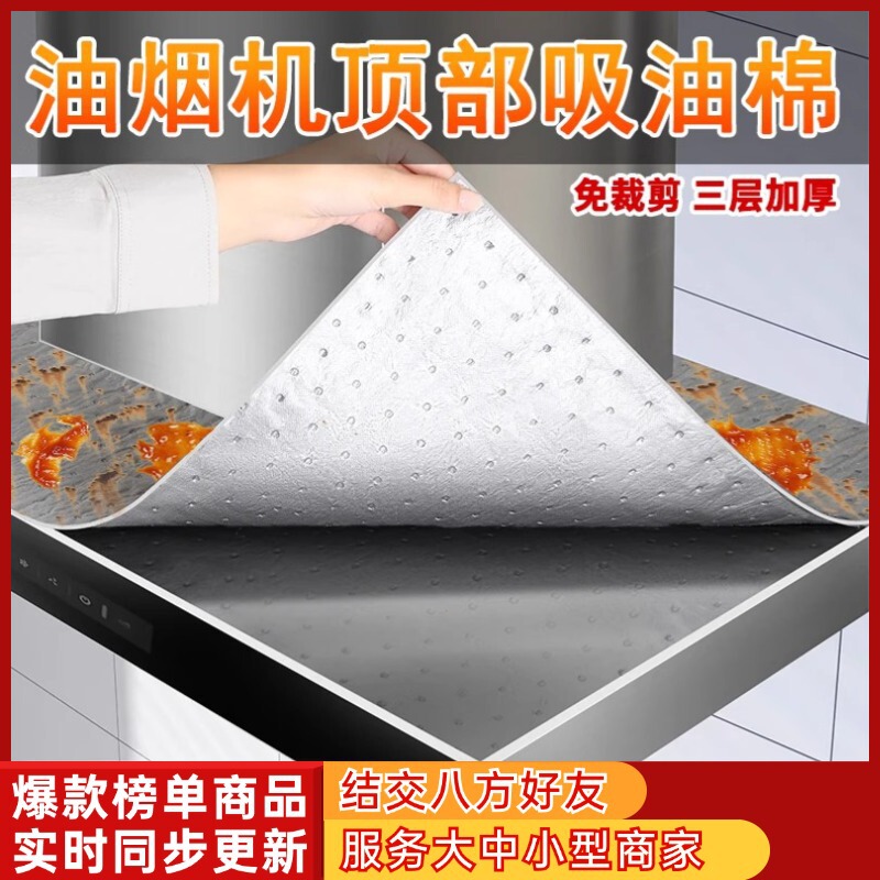 【抖音爆款】抽油烟机顶部防油垫吸油棉条厨房通用防油贴纸隔油垫|undefined