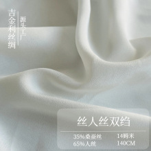 现货供应真丝混纺面料14mm人丝双绉140cm肌理感真丝人丝交织布料