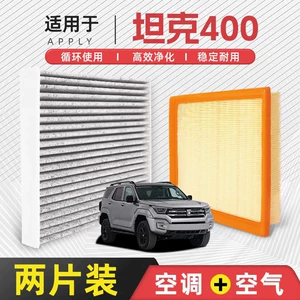 [Quality Control Only] Original Factory Air Filter for Tank 400 Air Conditioning System, Compatible with 2.0T Engine