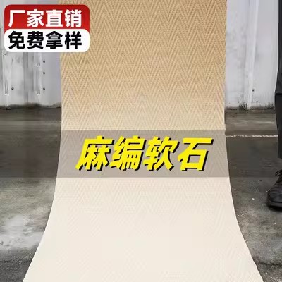 Piedra blanda, piedra flexible, tejido de cáñamo, patrón de tela de piedra blanda, pared de fondo de porcelana suave, material de decoración de paredes para interiores y exteriores ultrafino y ligero