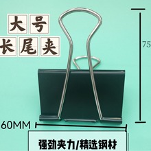 厂家批发 大号长尾夹 金属夹60mm文件展会画板加长加大加厚燕尾夹