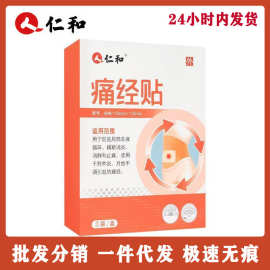 仁.和痛经贴经期月经大姨妈不调暧宫发热3贴一件代发