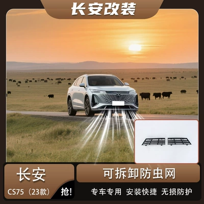 Changan Fourth Generation CS75 Special Integrated Insect-Proof Mesh Front Grille Exterior Modification Accessories (Automobile anti-insect net)