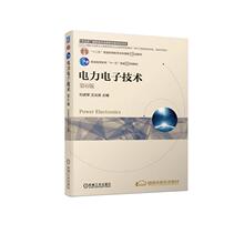 电力电子技术 第6版 大中专理科机械 机械工业出版社