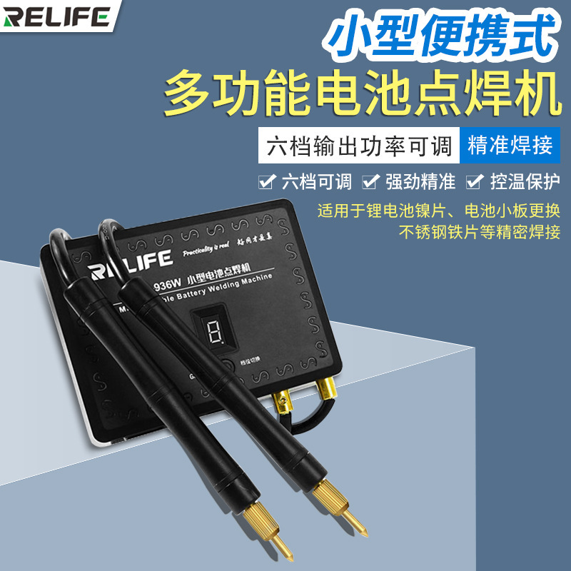 RELIFE电池电焊机 936W便携迷你小型18650锂电池点焊机镍片不锈钢