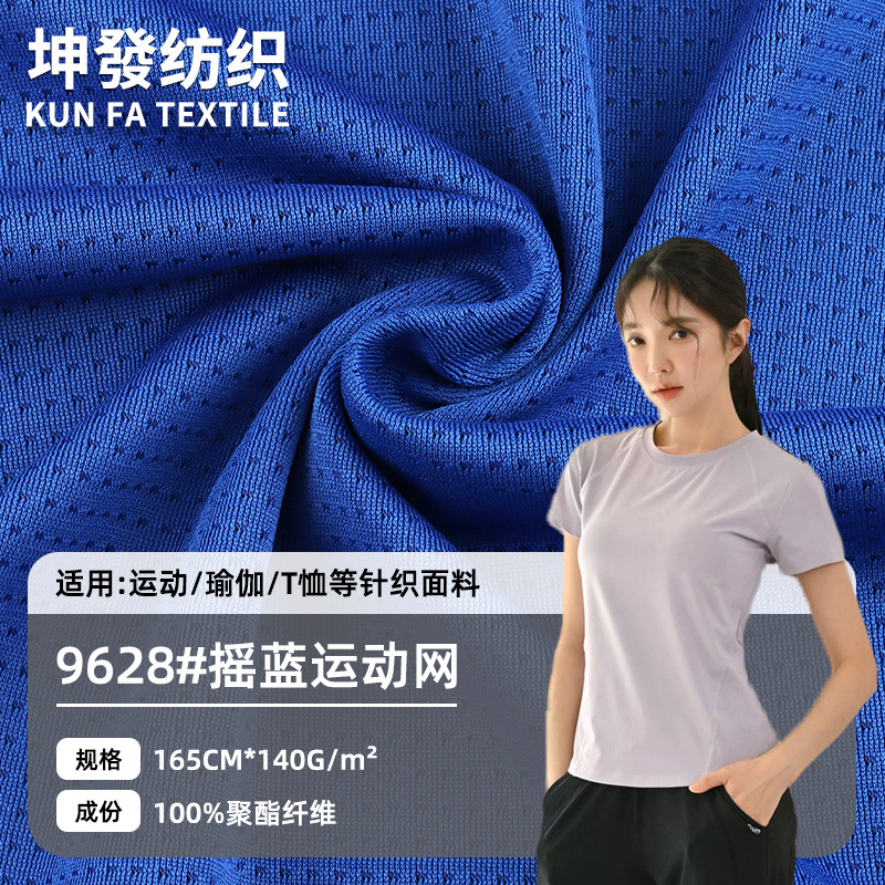 140g摇蓝运动针网布 全涤春夏瑜伽服T恤运动仿锦针织面料