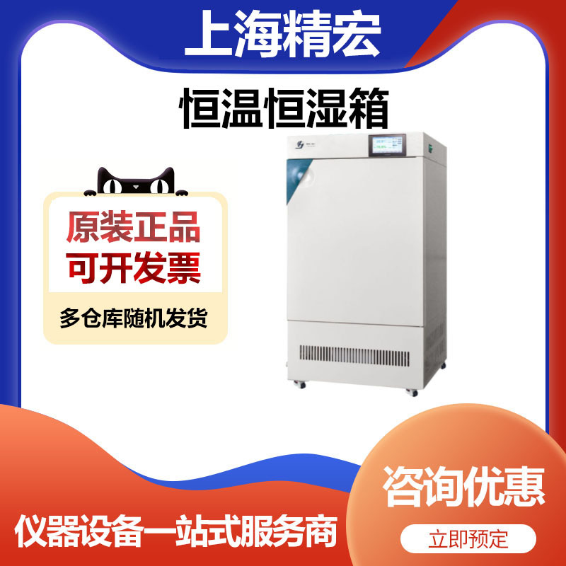 上海精宏HWS-250Y实验室恒温恒湿箱湿度温度恒温保存箱250升液晶