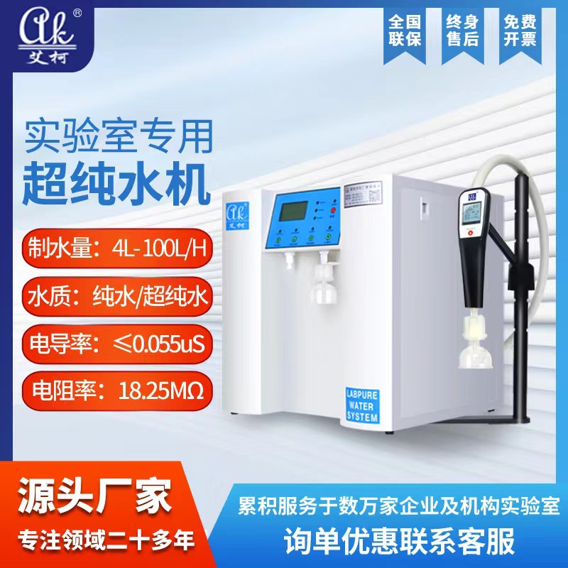 艾柯畜牧实验室超纯水机 6L~100L/H 制水设备超纯水系统一机两用