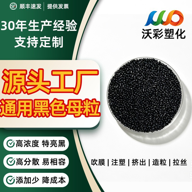 塑料高光黑色母PPPE黑色母粒注塑吹膜填充色母料高浓度色母颗粒
