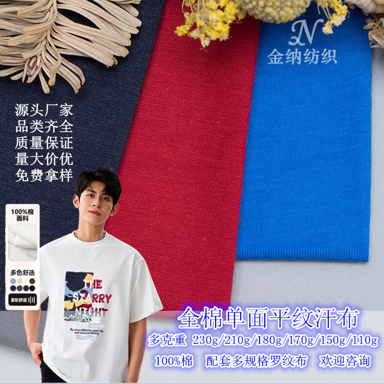 现货单面平纹全棉汗布纯色布料 童装T恤针织布料工作服装通用面料