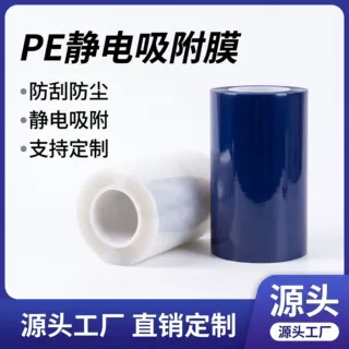 pe静电吸附保护膜透明自粘膜五金不锈钢电子屏幕防尘塑料防护薄膜