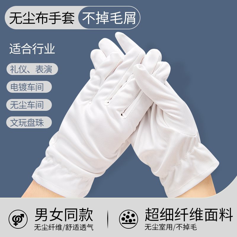 无尘室防护手套白盘布手套礼仪防尘超细纤维透气珠手套无尘