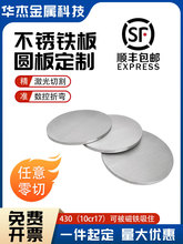 430不锈铁板加工圆形板垫片环薄盘厚饼10Cr17导磁钢激光切割