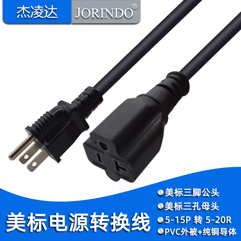 美标三脚公对母电源适配线美规5-15P 转5-20R AC电源加长线0.96米