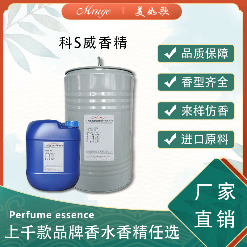 广州美如歌 科S威香精 洗衣液沐浴露洗护香水日用日化