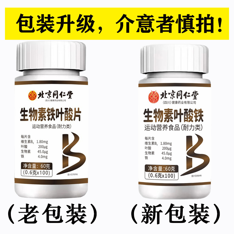 北京同仁堂朕皇ビオチン鉄葉酸片100枚携帯して現物卸売りを吸収しやすい|undefined