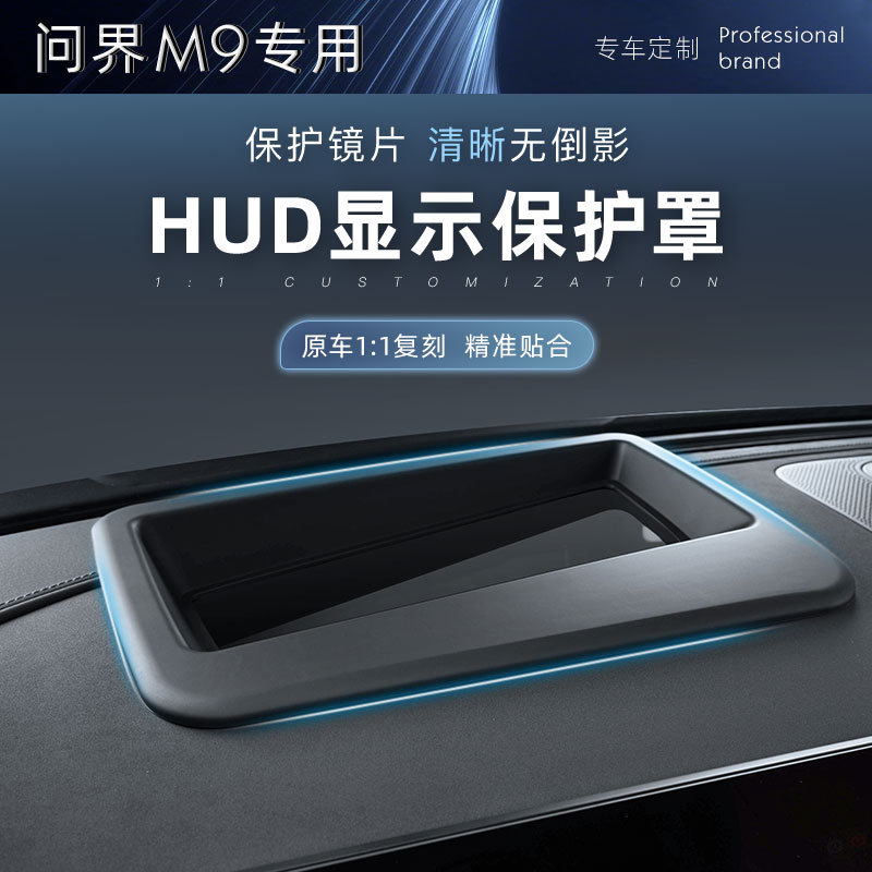 适用AITO问界M9HUD保护板抬头显示防尘罩仪表台防护配件汽车改装