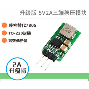 5V1A2A regulatory module steering IC chip three -ends of the three -ends of the regulator replaced LM7805 input 5.5 ~ 32V