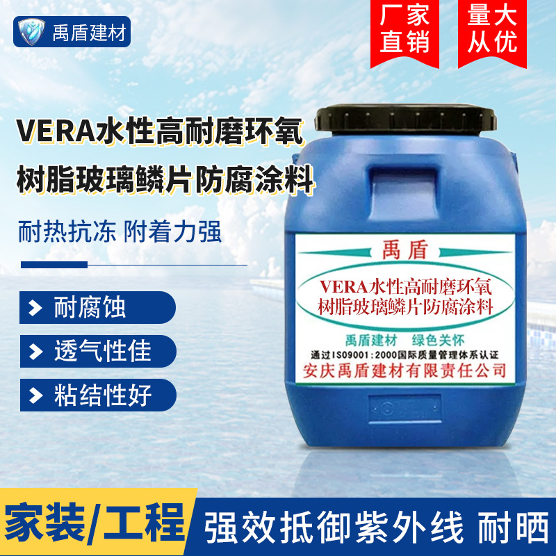 ​VERA水性高耐磨环氧树脂玻璃鳞片防腐涂料​污水处理厂自来水厂