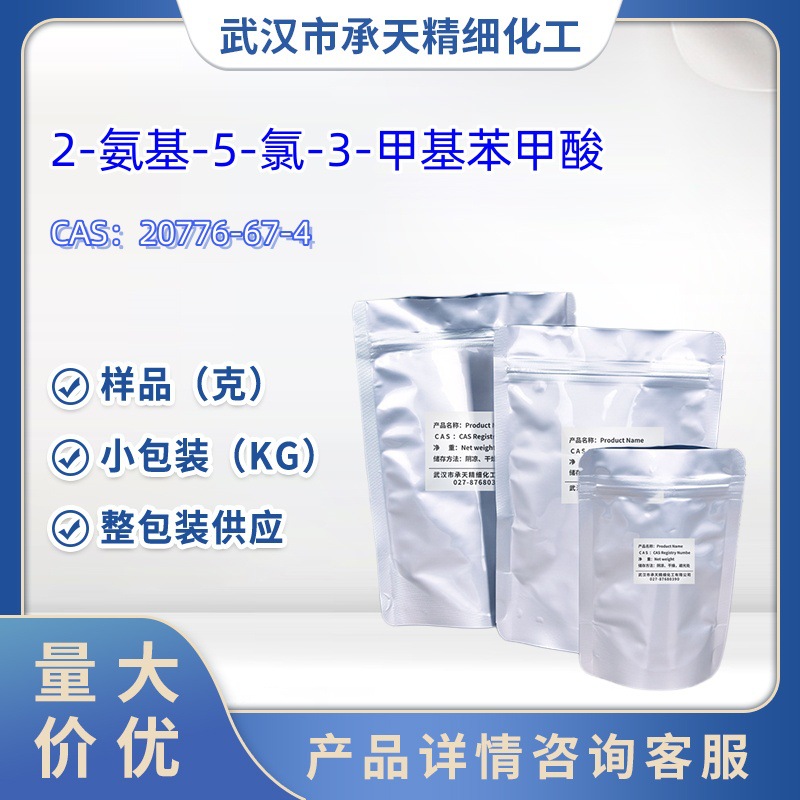 2-氨基-5-氯-3-甲基苯甲酸   20776-67-4   样品 1kg   25kg