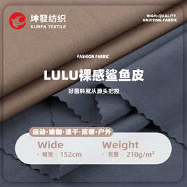 220g涤氨LULU裸感鲨鱼皮高弹运动随心裁速干紧身运动瑜伽服面料