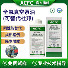 ACFC全氟聚醚真空泵油PFPE高真空耐腐蚀低蒸发粘度齐全可平替杜邦