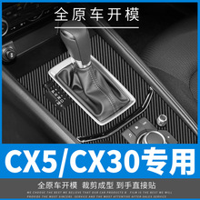 适用于马自达CX5 CX30 17-21年内饰碳纤维贴膜装饰贴坏免费补发