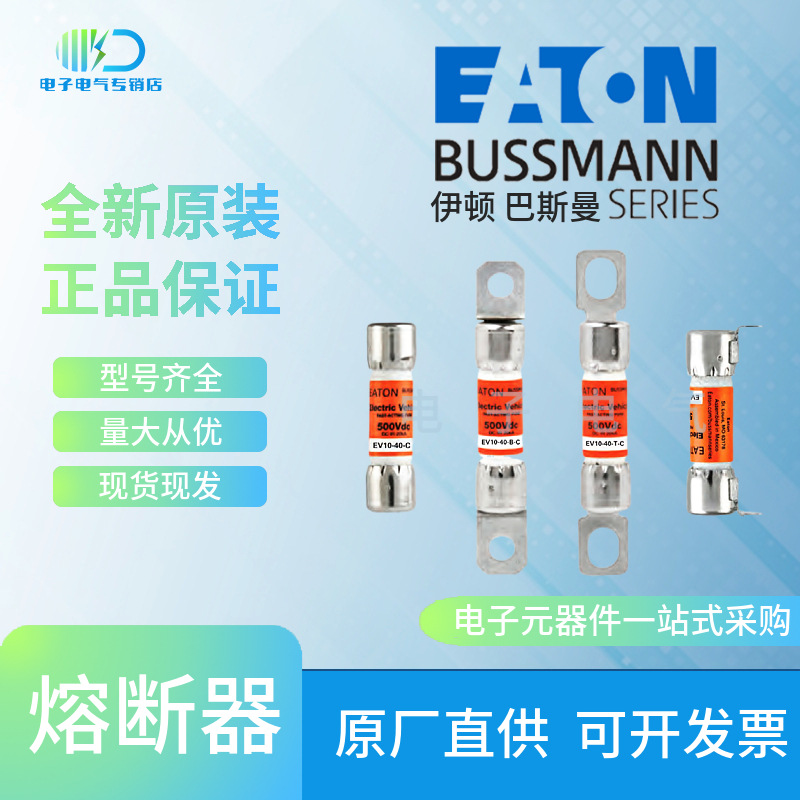 Bussmann巴斯曼EV10-30-1P-C EV10-40-C EV10-40-B-C车用熔断器