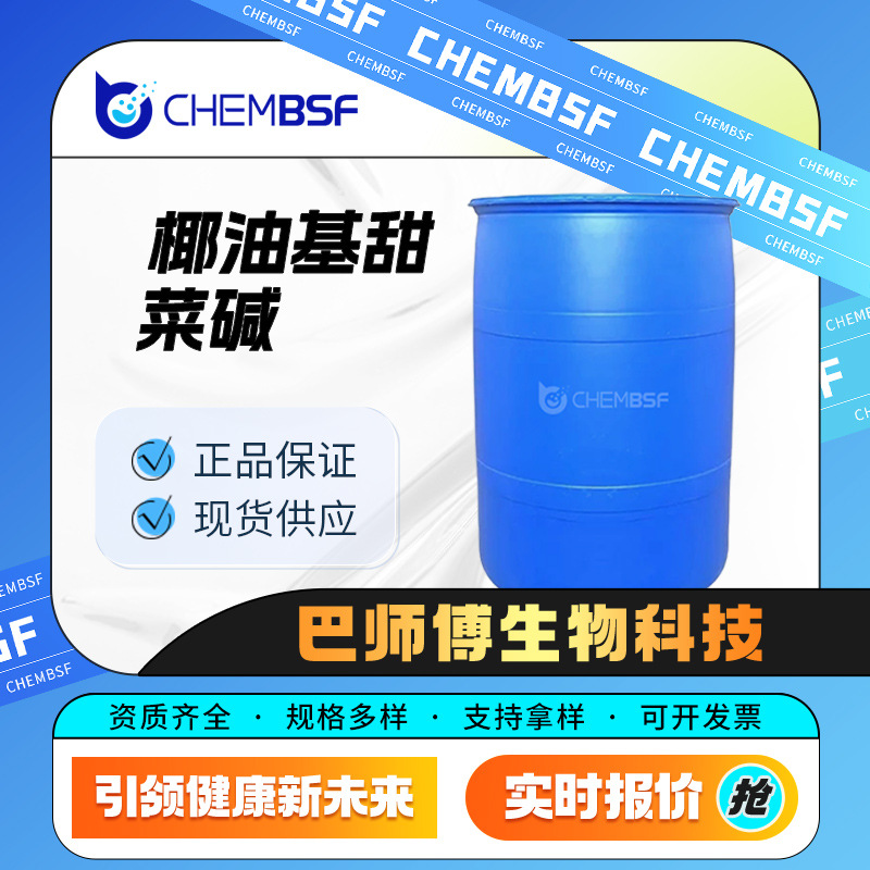 椰油基甜菜碱 材料中间体 68424-94-2 清洁剂 桶装液体