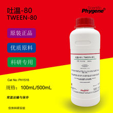 吐温-80 Tween-80 聚山梨醇酯80 乳化剂 科研专用 500ML PHYGENE