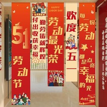 五一劳动节装饰挂布条幅幼儿园学校氛围场景布置51教室拍照背景墙