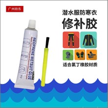 定制下水裤修补胶 涉水裤修补胶 钓鱼衣防寒衣潜水湿衣修补胶水