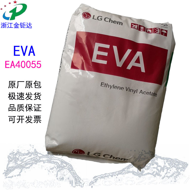 EVA/LG化学EA40055高含量热熔胶透明级粘结性油墨增韧电缆增粘剂