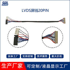 厂家供货液晶屏LVDS屏线20PIN接口显示屏屏线长260mm支持客制