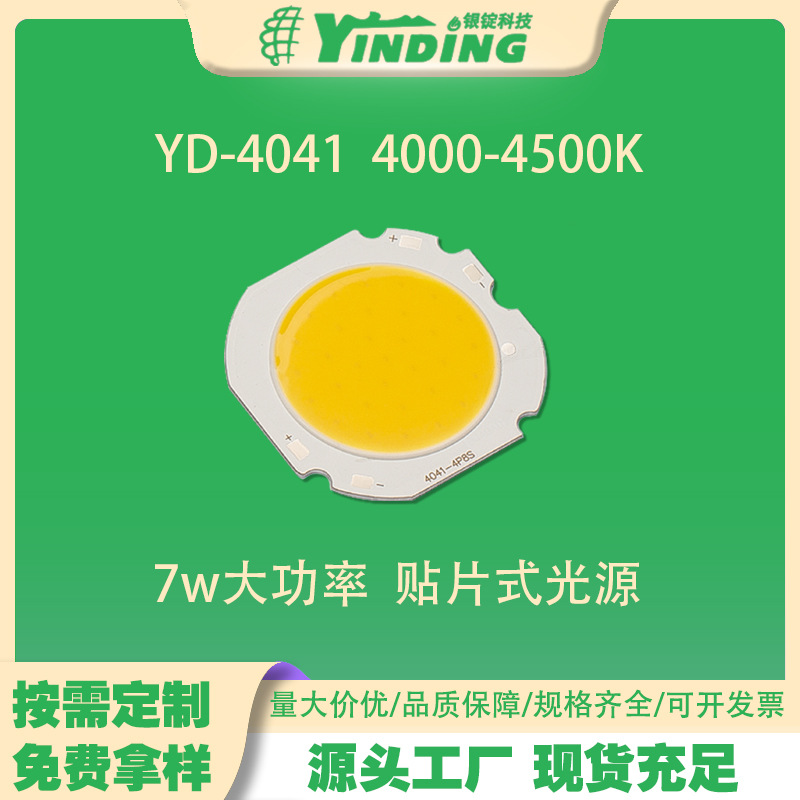 cob����YD-4041 4��8�� ������ 24V 7W���ʼ��ɹ�Դled������Ƭ