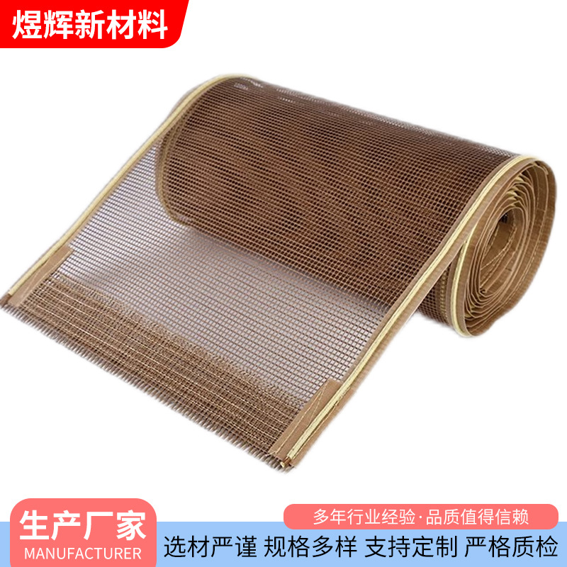 食品药品烘干机导轨特氟龙网布 4*4mm耐高温耐磨凯夫拉铁氟龙网带