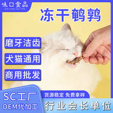 宠物食品厂家 按需代加工冻干鹌鹑 多种猫狗同食肉干零食拌粮辅食