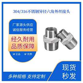 304/316L不锈钢六角外丝对丝变径大小头外牙直接短接头直通内接管
