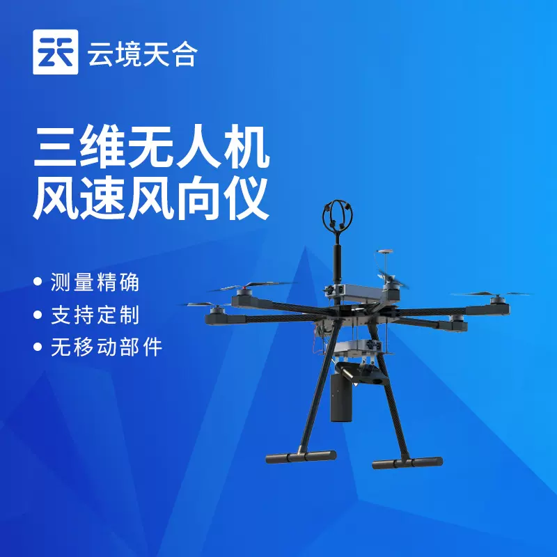 三维无人机风速风向仪三维风速风向仪高精度超声波测风传感器