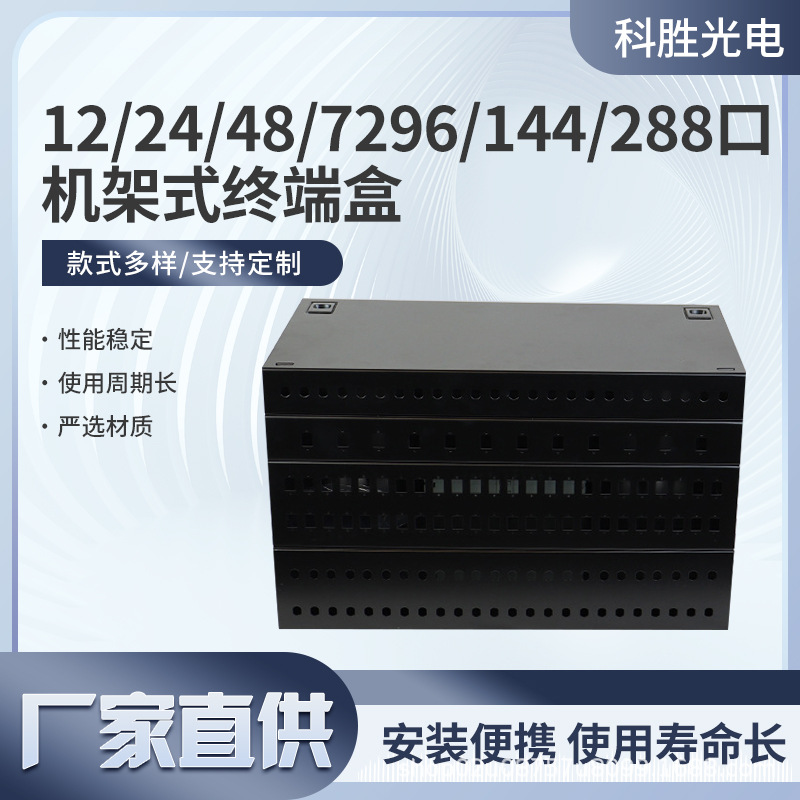 12/24/48/72/96/144/288口机架式终端盒分路器光缆接头盒终端盒