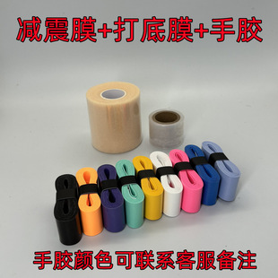 Hand Glue Badminton Racket Shock-Absorbing Film Base Film Three-Piece Set Anti-Slip Sweat-Absorbent Competition Special Buffer Film Complete Set