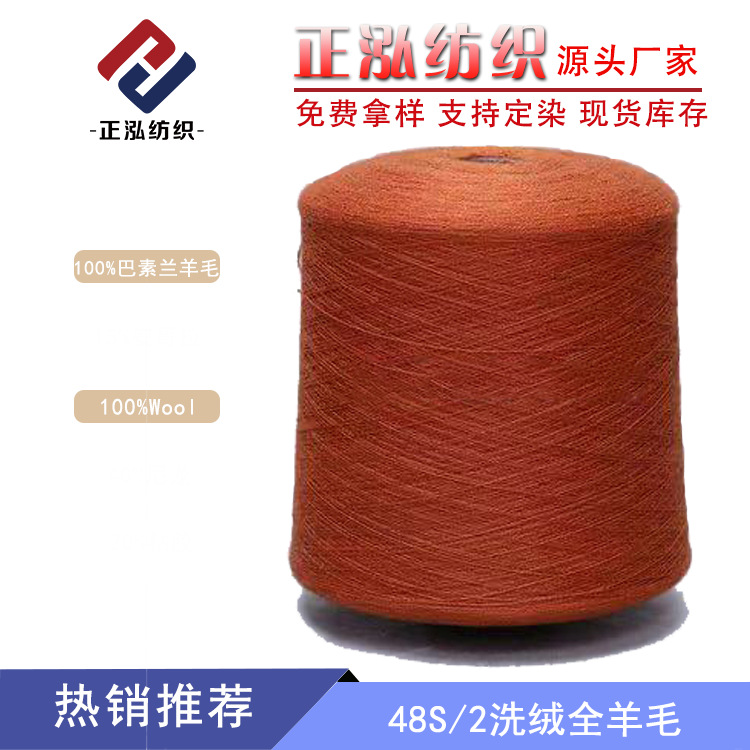 【正泓】厂家批发48S/2纯羊毛洗绒纱线100%美丽诺羊毛线羊绒手感
