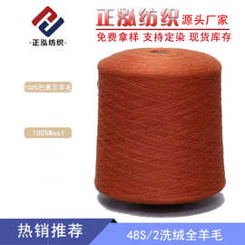 【正泓】厂家批发48S/2纯羊毛洗绒纱线100%美丽诺羊毛线羊绒手感