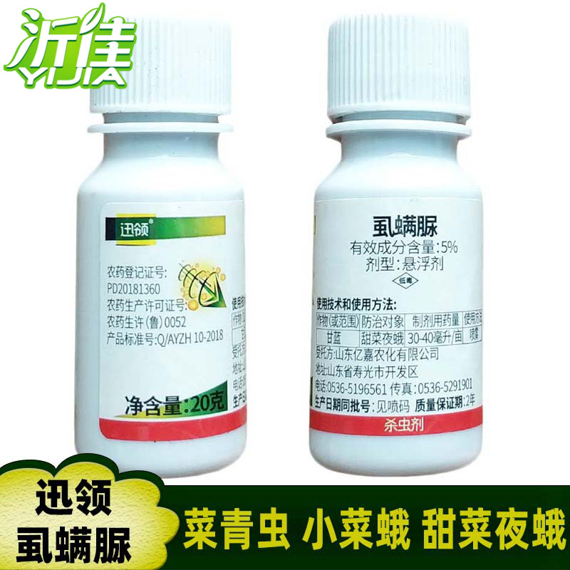 迅领 5%虱螨脲 蔬菜小菜蛾甜菜夜蛾斜纹夜蛾菜青虫杀虫剂 20克