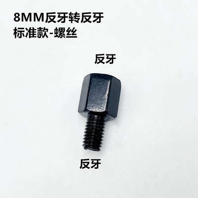 Motorcycle rearview mirror: Screw Rearview Mirror Heightening - 8mm-anti-thread-to-anti-thread-standard-model-1-piece