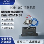 NXM-630A 分励辅助消防一体式 1600A-400A 高压耐受 断路器消防强